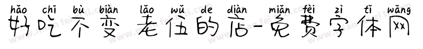 好吃不变 老伍的店字体转换